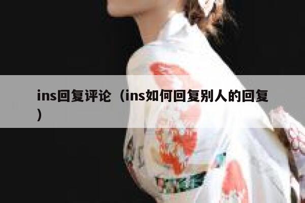 ins回复评论（ins如何回复别人的回复） 第1张