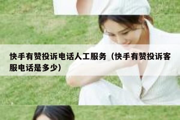 快手有赞投诉电话人工服务（快手有赞投诉客服电话是多少） 第1张