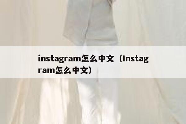 instagram怎么中文（Instagram怎么中文） 第1张