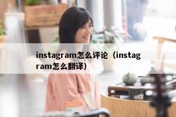 instagram怎么评论（instagram怎么翻译） 第1张