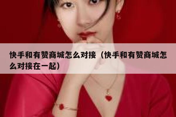 快手和有赞商城怎么对接（快手和有赞商城怎么对接在一起） 第1张