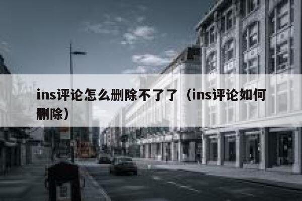 ins评论怎么删除不了了(ins评论如何删除) 第1张 ins评论怎么删除不了了(ins评论如何删除) 第1张