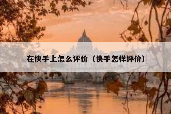 在快手上怎么评价（快手怎样评价） 第1张