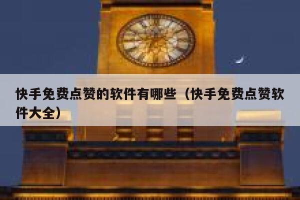 快手免费点赞的软件有哪些（快手免费点赞软件大全） 第1张