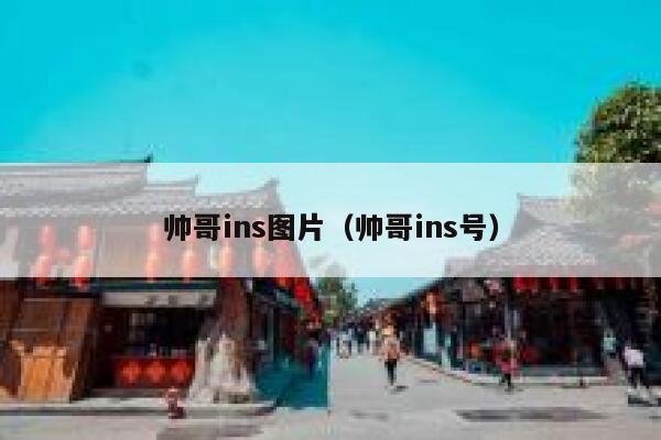 帅哥ins图片(帅哥ins号) 第1张 帅哥ins图片(帅哥ins号) 第1张