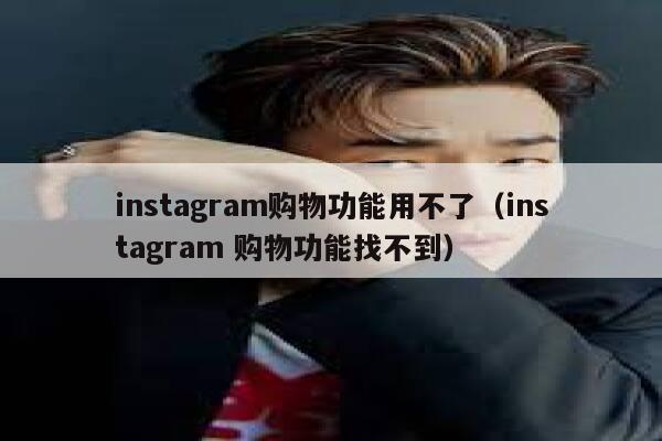 instagram购物功能用不了(instagram 购物功能找不到) 第1张 instagram购物功能用不了(instagram 购物功能找不到) 第1张