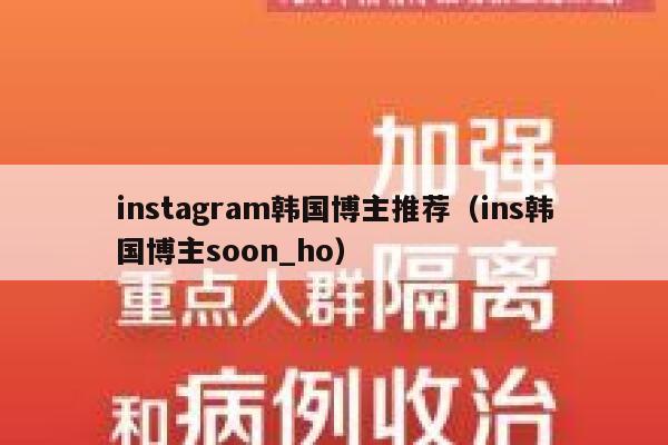 instagram韩国博主推荐（ins韩国博主soon_ho） 第1张