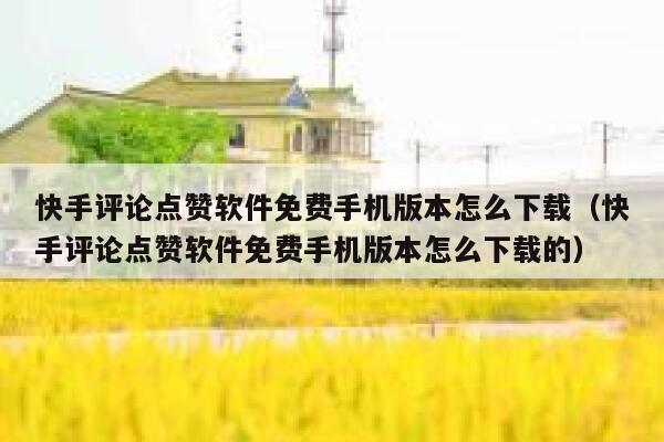 快手评论点赞软件免费手机版本怎么下载(快手评论点赞软件免费手机版本怎么下载的) 第1张 快手评论点赞软件免费手机版本怎么下载(快手评论点赞软件免费手机版本怎么下载的) 第1张