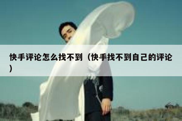快手评论怎么找不到（快手找不到自己的评论） 第1张
