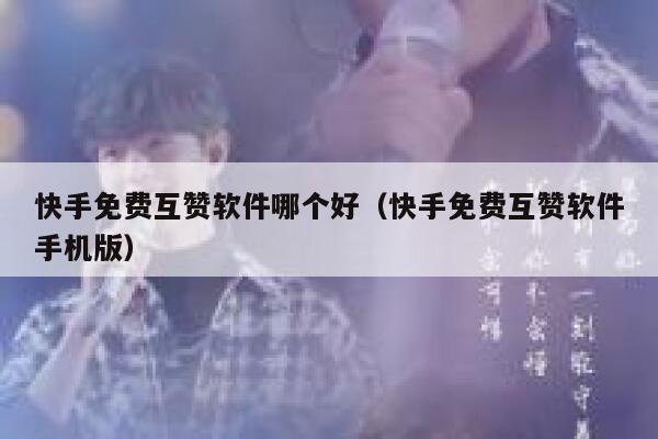 快手免费互赞软件哪个好（快手免费互赞软件手机版） 第1张
