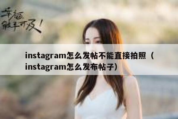 instagram怎么发帖不能直接拍照(instagram怎么发布帖子) 第1张 instagram怎么发帖不能直接拍照(instagram怎么发布帖子) 第1张