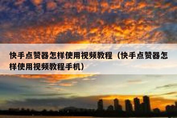 快手点赞器怎样使用视频教程（快手点赞器怎样使用视频教程手机） 第1张