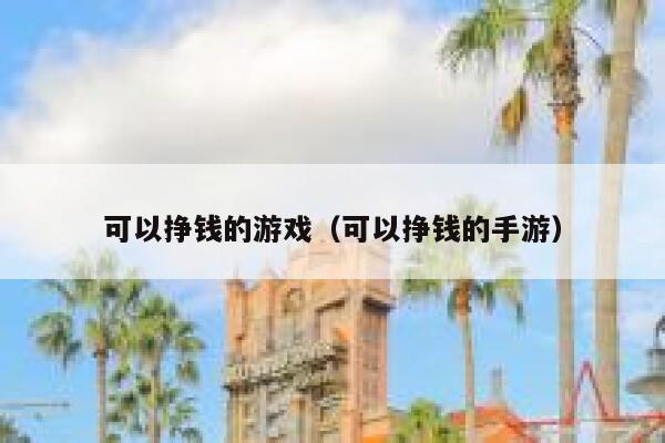 可以挣钱的游戏（可以挣钱的手游） 第1张