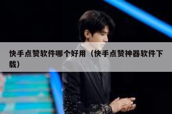 快手点赞软件哪个好用（快手点赞神器软件下载） 第1张