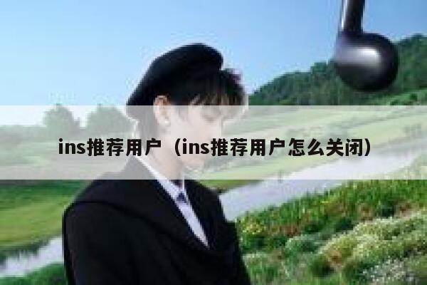 ins推荐用户（ins推荐用户怎么关闭） 第1张