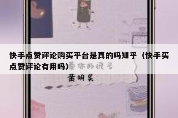快手点赞评论购买平台是真的吗知乎(快手买点赞评论有用吗) 第1张 快手点赞评论购买平台是真的吗知乎(快手买点赞评论有用吗) 第1张