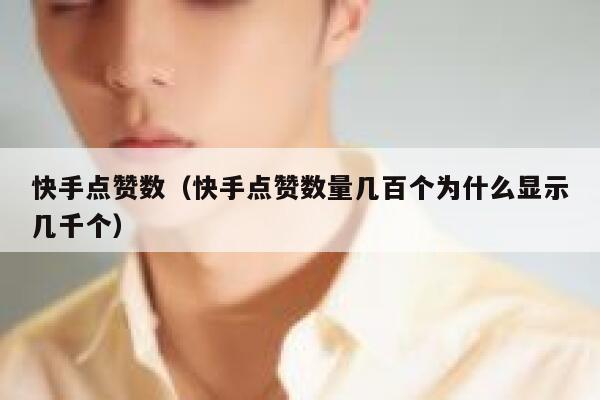 快手点赞数（快手点赞数量几百个为什么显示几千个） 第1张