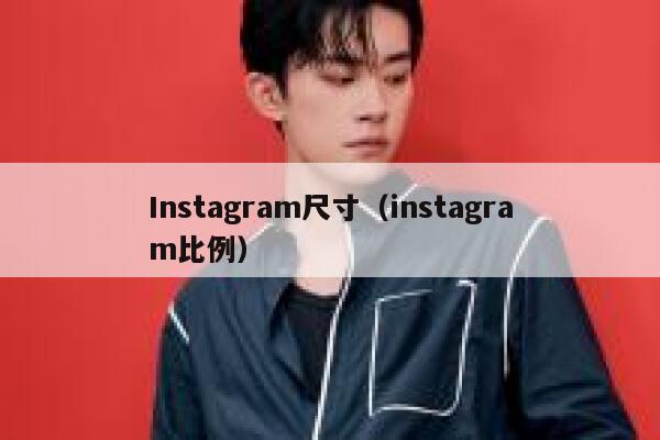 Instagram尺寸(instagram比例) 第1张 Instagram尺寸(instagram比例) 第1张