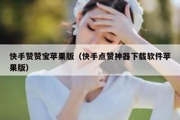 快手赞赞宝苹果版(快手点赞神器下载软件苹果版) 第1张 快手赞赞宝苹果版(快手点赞神器下载软件苹果版) 第1张