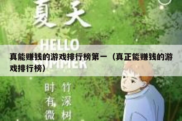 真能赚钱的游戏排行榜第一（真正能赚钱的游戏排行榜） 第1张
