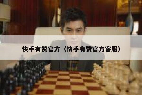 快手有赞官方（快手有赞官方客服） 第1张