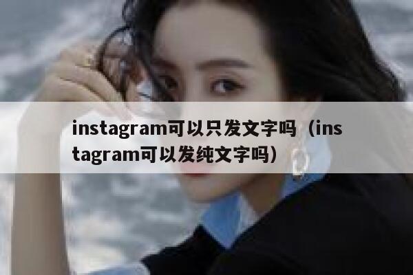 instagram可以只发文字吗（instagram可以发纯文字吗） 第1张