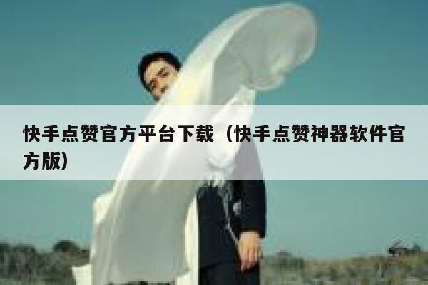 快手点赞官方平台下载（快手点赞神器软件官方版） 第1张
