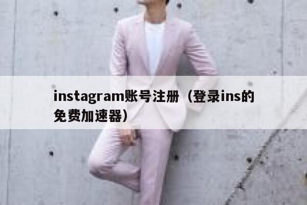 instagram账号注册（登录ins的免费加速器） 第1张