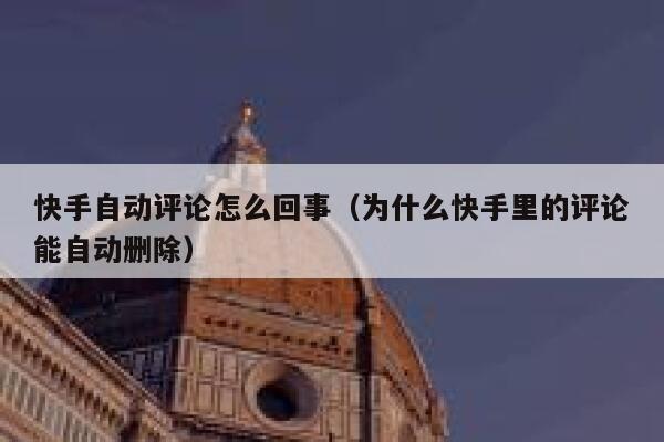 快手自动评论怎么回事（为什么快手里的评论能自动删除） 第1张