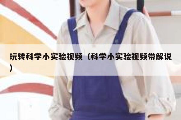 玩转科学小实验视频（科学小实验视频带解说） 第1张