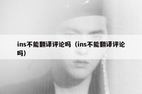 ins不能翻译评论吗（ins不能翻译评论吗） 第1张