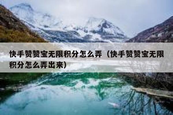 快手赞赞宝无限积分怎么弄（快手赞赞宝无限积分怎么弄出来） 第1张