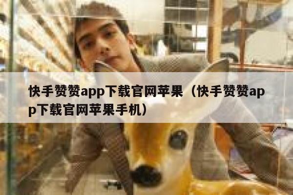 快手赞赞app下载官网苹果（快手赞赞app下载官网苹果手机） 第1张