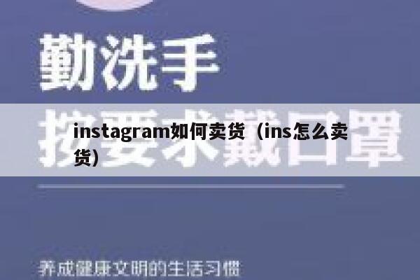 instagram如何卖货（ins怎么卖货） 第1张