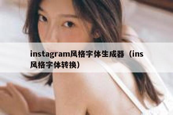 instagram风格字体生成器（ins风格字体转换） 第1张