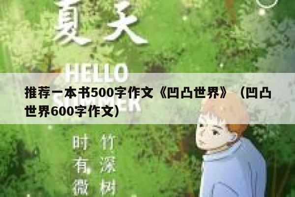 推荐一本书500字作文《凹凸世界》（凹凸世界600字作文） 第1张
