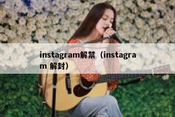 instagram解禁(instagram 解封) 第1张 instagram解禁(instagram 解封) 第1张