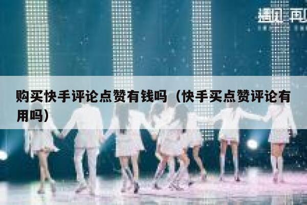 购买快手评论点赞有钱吗（快手买点赞评论有用吗） 第1张