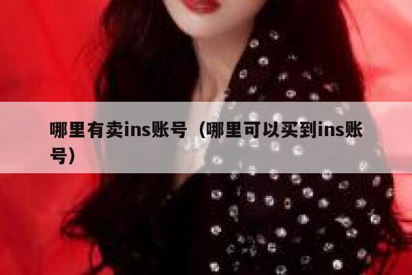 哪里有卖ins账号（哪里可以买到ins账号） 第1张