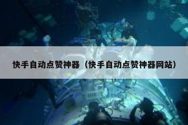 快手自动点赞神器（快手自动点赞神器网站） 第1张