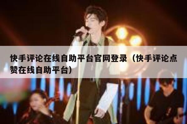 快手评论在线自助平台官网登录（快手评论点赞在线自助平台） 第1张