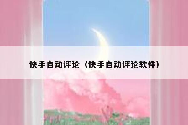 快手自动评论（快手自动评论软件） 第1张