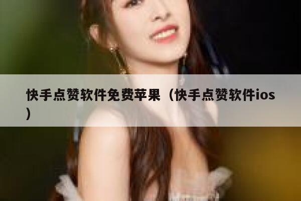 快手点赞软件免费苹果(快手点赞软件ios) 第1张 快手点赞软件免费苹果(快手点赞软件ios) 第1张