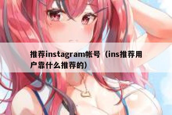 推荐instagram帐号（ins推荐用户靠什么推荐的） 第1张