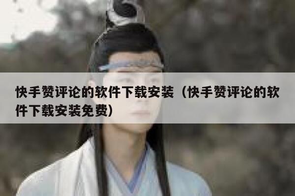 快手赞评论的软件下载安装（快手赞评论的软件下载安装免费） 第1张