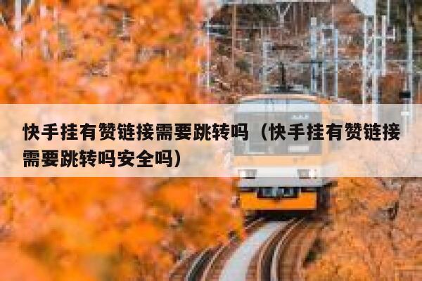 快手挂有赞链接需要跳转吗（快手挂有赞链接需要跳转吗安全吗） 第1张