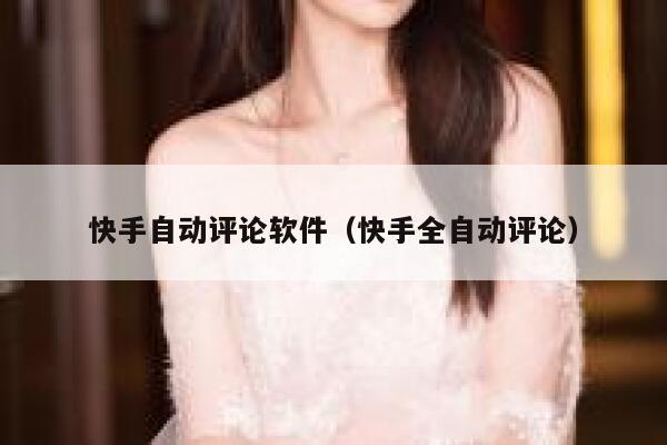 快手自动评论软件(快手全自动评论) 第1张 快手自动评论软件(快手全自动评论) 第1张