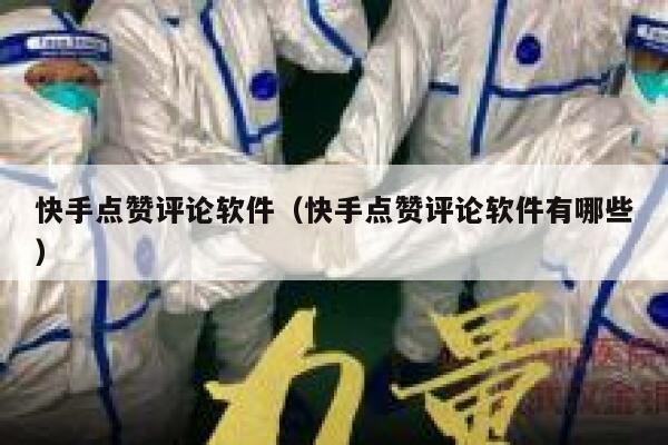 快手点赞评论软件（快手点赞评论软件有哪些） 第1张