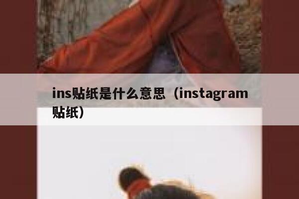 ins贴纸是什么意思（instagram贴纸） 第1张
