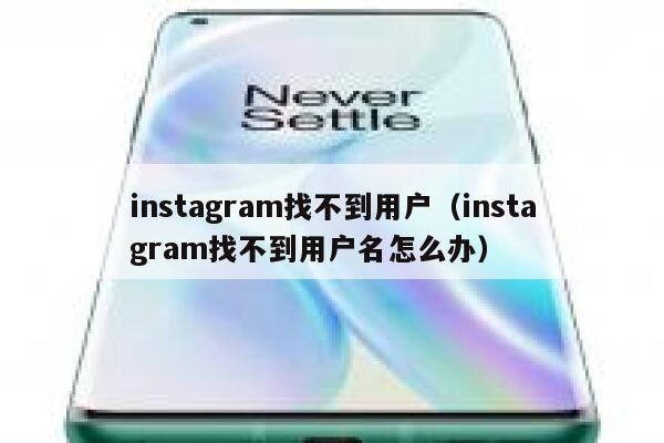 instagram找不到用户（instagram找不到用户名怎么办） 第1张